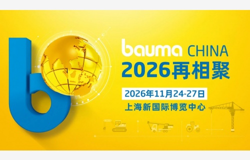 bauma CHINA 2024：中國(guó)力量 世界之窗，破紀(jì)錄 煥新生！